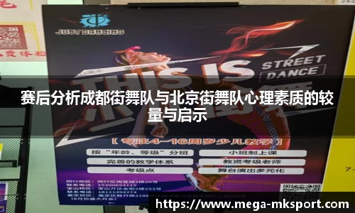 赛后分析成都街舞队与北京街舞队心理素质的较量与启示