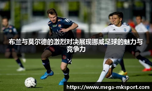 布兰与莫尔德的激烈对决展现挪威足球的魅力与竞争力