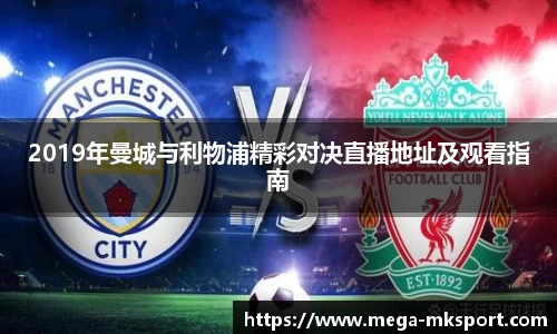2019年曼城与利物浦精彩对决直播地址及观看指南