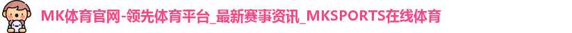 MK体育